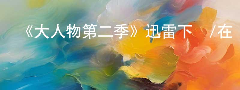 畢昭先發布《大人物第二季》迅雷下載/在線觀看-都市情感-美劇天堂
